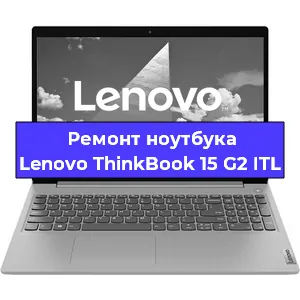 Ремонт ноутбуков Lenovo ThinkBook 15 G2 ITL в Москве